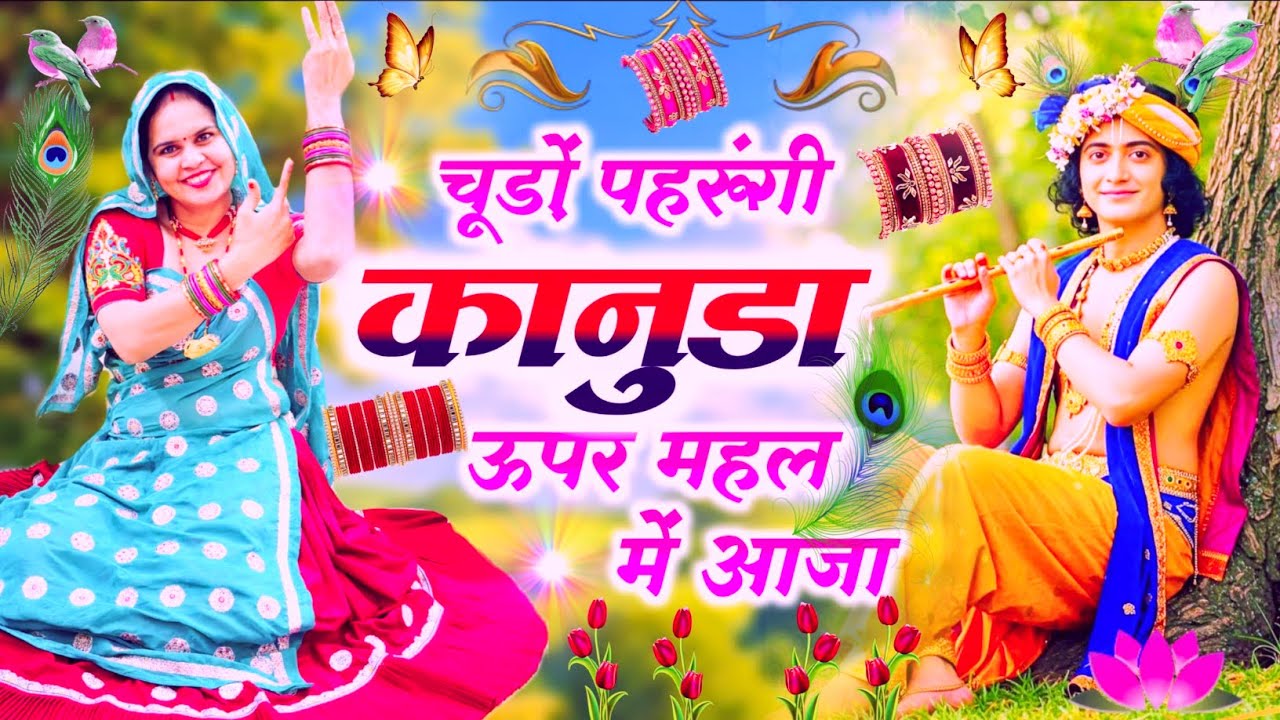 Krishna Bhajan || चूड़ों पहरूंगी कानुडा ऊपर महल में आजा || Chudo Pahrungi Kanuda || #bhajan 