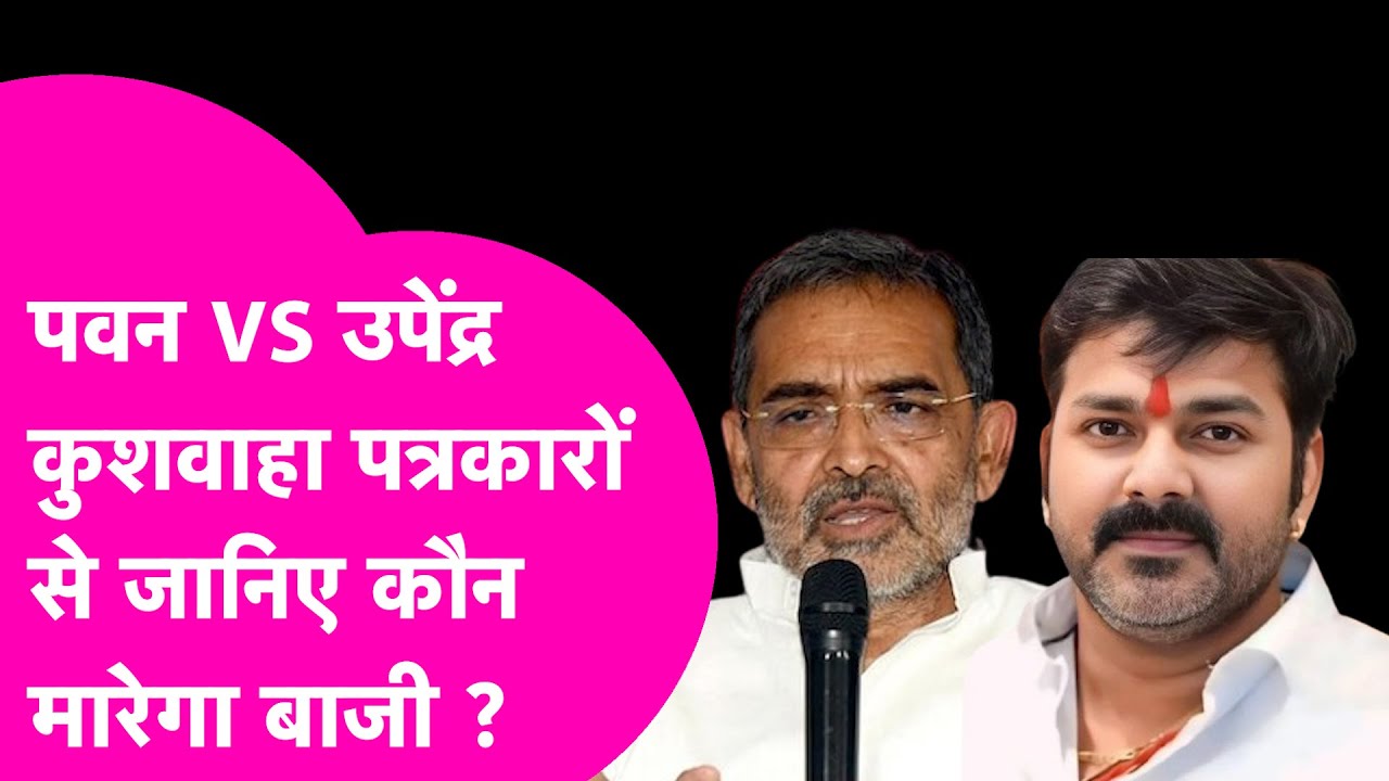Pawan Singh Vs Upendra Kushwaha : पत्रकारों ने बता दिया कैसे होगा Karakat Lok Sabha में खेल