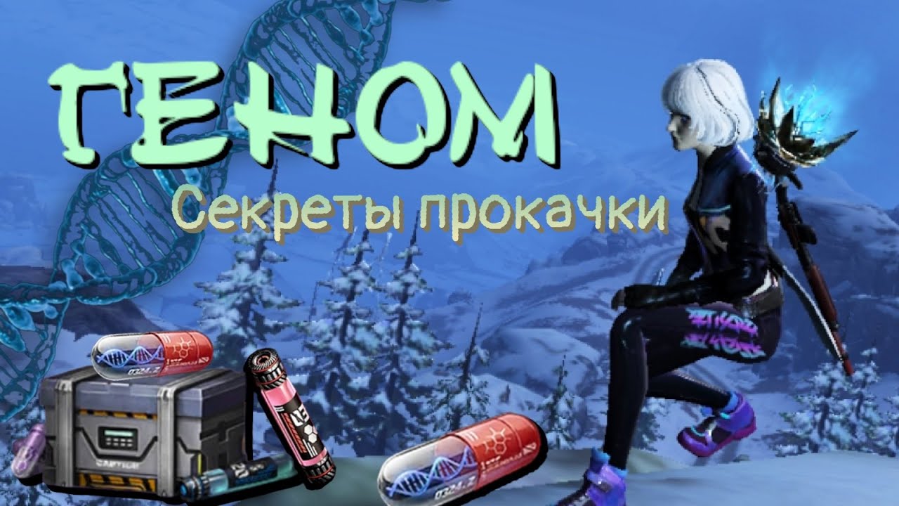 Как правильно качать гены в LifeAfter?