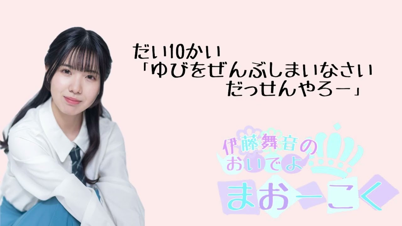 伊藤舞音のおいでよ　まおーこくだい10かい「ゆびをぜんぶしまいなさい　だっせんやろー」