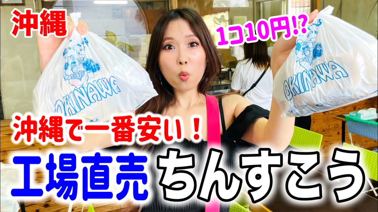 【沖縄旅行】お土産買うなら絶対ココ‼︎工場直売だからできる格安ちんすこう！！【ながはま製菓】