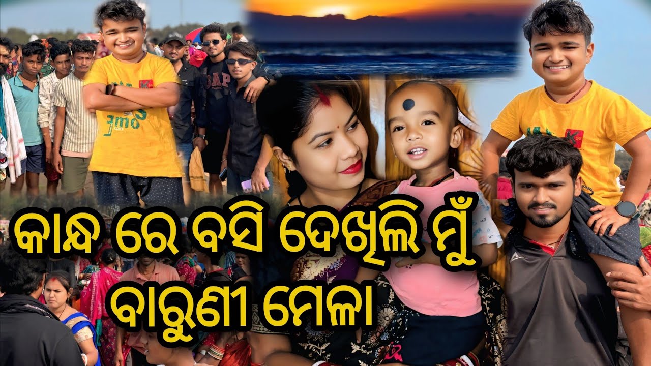 କାନ୍ଧ ରେ ବସି ଦେଖିଲି ମୁଁ ବାରୁଣୀ ମେଳା / JUNIOR LIPUN / ANU / 