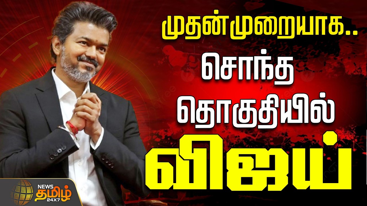 🔴LIVE : CM விஜய் வருகை.. பறக்கும் விசில்.. தொடர் நேரலை | CM VIjay  | TVK | TamilNaduPolitics