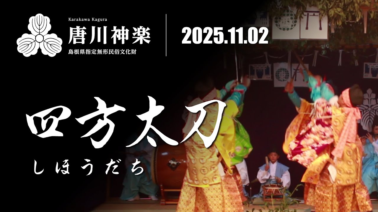 四方太刀（しほうだち）【唐川神楽 令和7年11月2日公演】