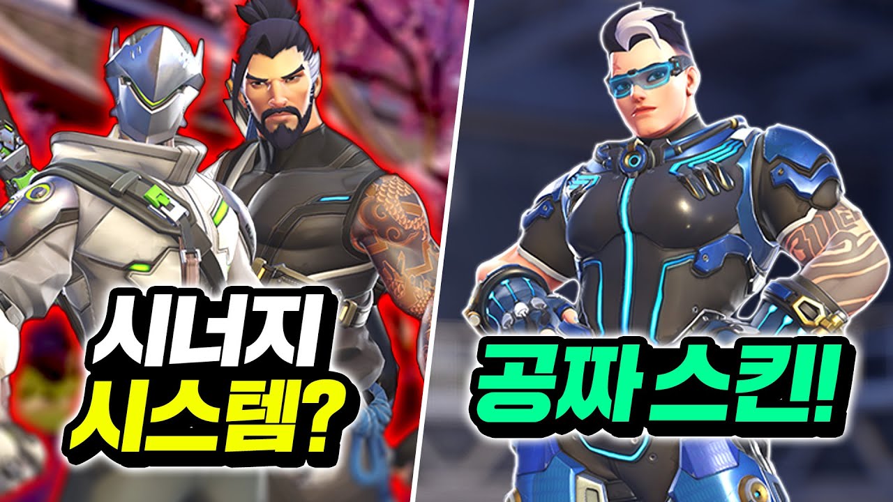 공짜 스킨 이벤트와 시너지 시스템?!