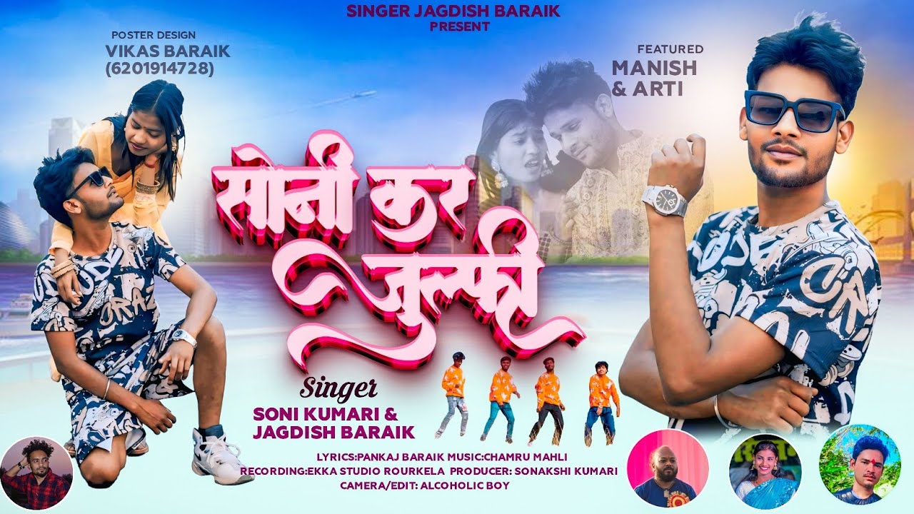 सोनी कर जुल्फी || THETH ADHUNIK NAGPURI || SONI KUMARI & JAGDISH BARAIK