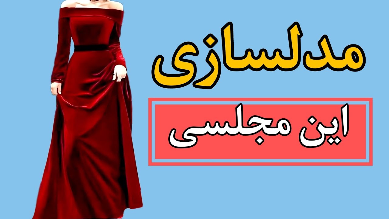 الگو سازی این مدل لباس مجلسی بایقه اف شولدر؛به همین راحتی مدلسازی کن
