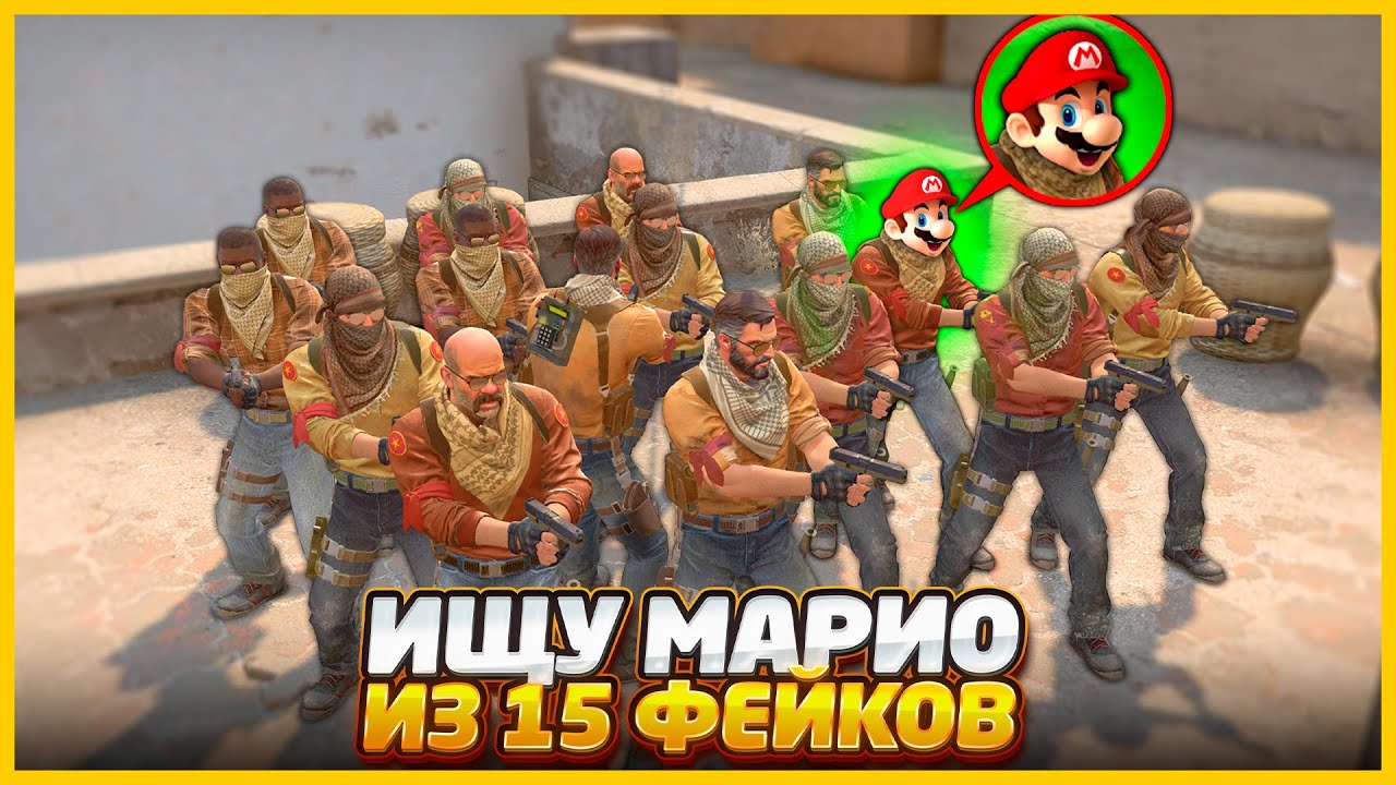 НАЙДУ ЛИ Я МАРИО СРЕДИ 15 ФЕЙКОВ В КСГО??!? // ПРОВЕРКА НА ДРУЖБУ