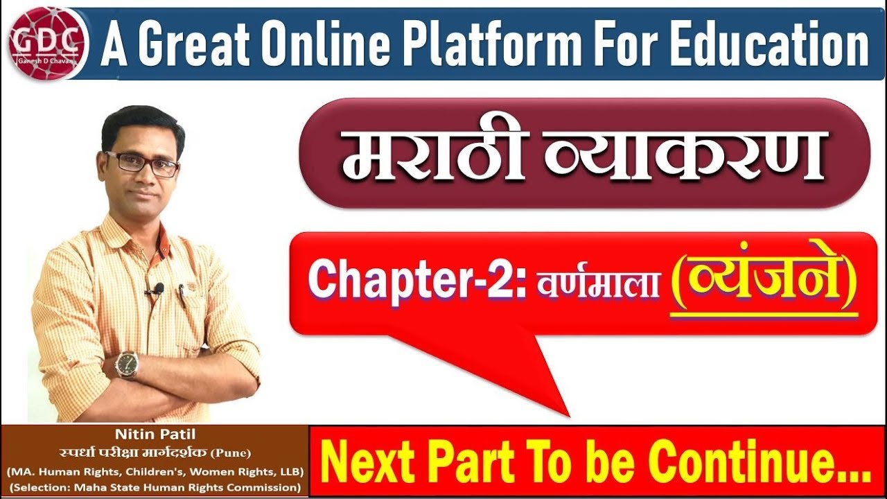 Marathi Grammar P_4 | Varnamala (Vyanjane) | वर्णमाला (व्यंजने) | GDC ACADEMY