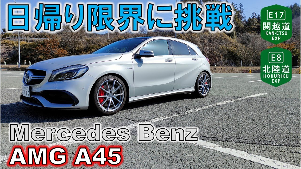 【AMG A45】日帰りロング限界旅（新潟編）