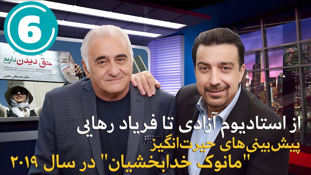 پیش بینی های حیرت انگیز «مانوک خدابخشیان» در سال ۲۰۱۹ - قسمت ۶  ... از استادیوم آزادی تا فریاد رهایی