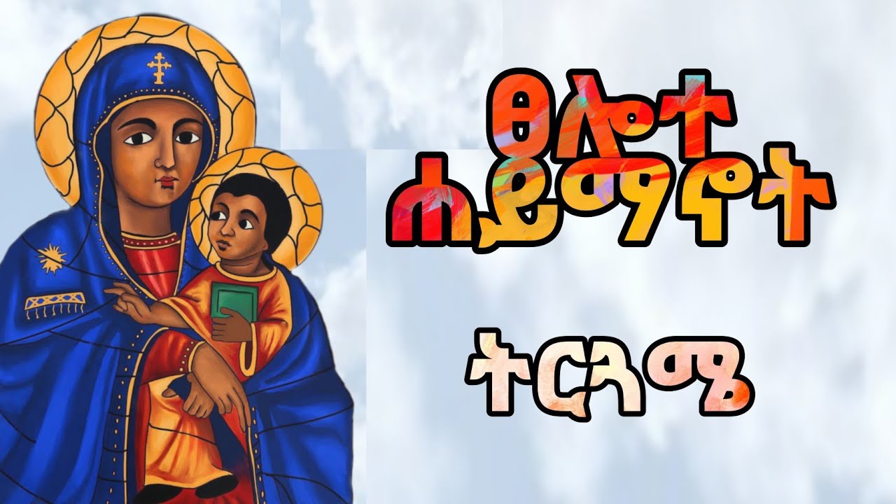 ፀሎተ ሐይማኖት ትርጓሜ (አንድምታ ) telot haymanot trgme( andmta )