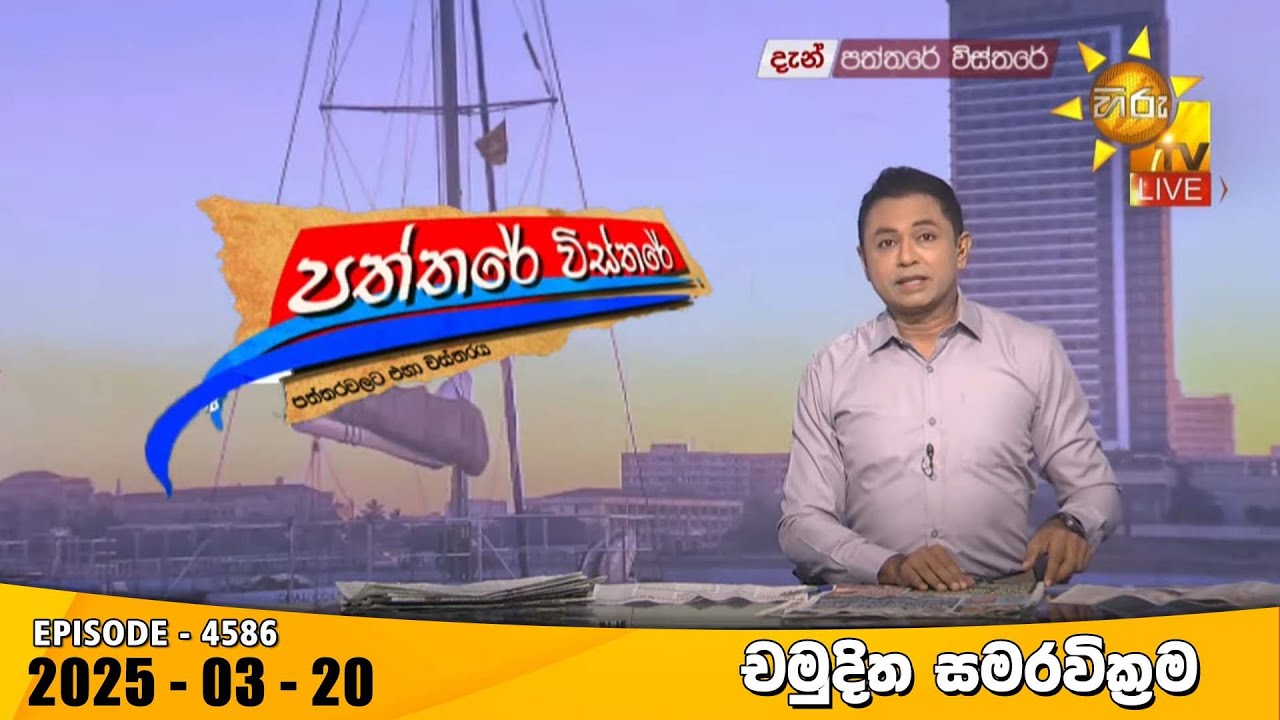 Hiru TV Paththare Visthare - හිරු ටීවී පත්තරේ විස්තරේ LIVE | 2025-03-20