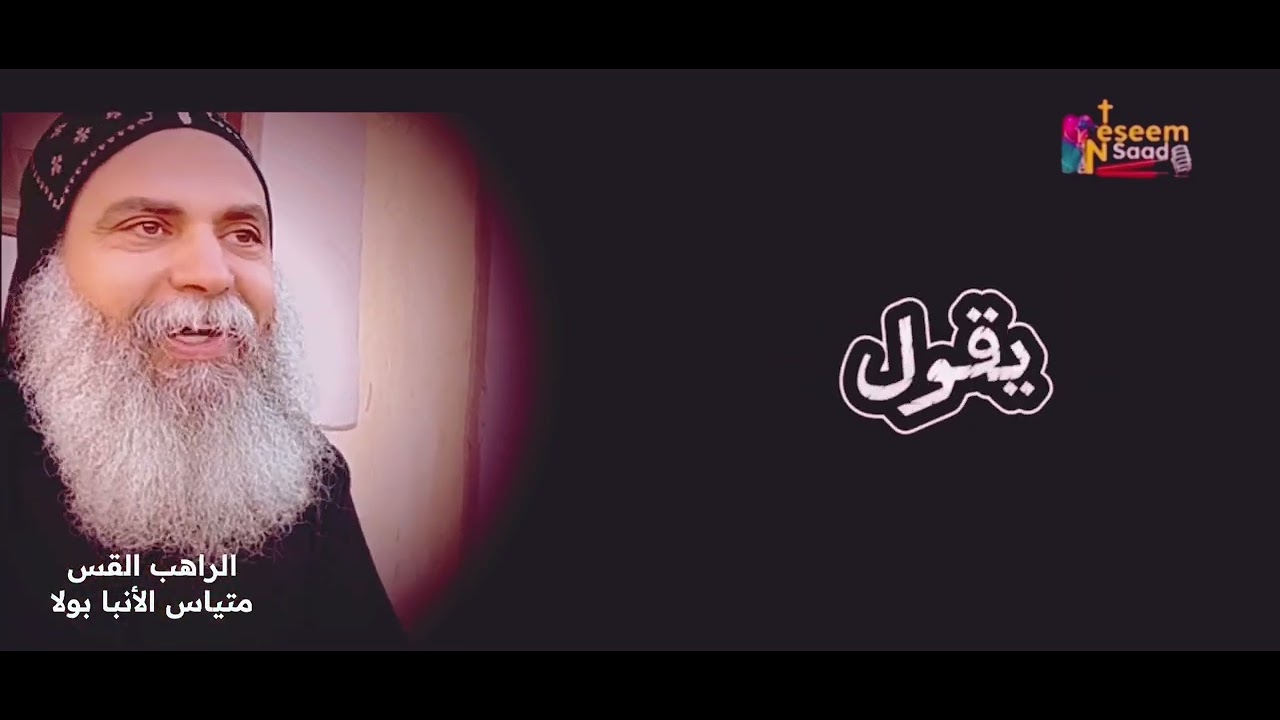 لا خلاص خارج الكنيسة .. ابونا متياس الانبا بولا 💌