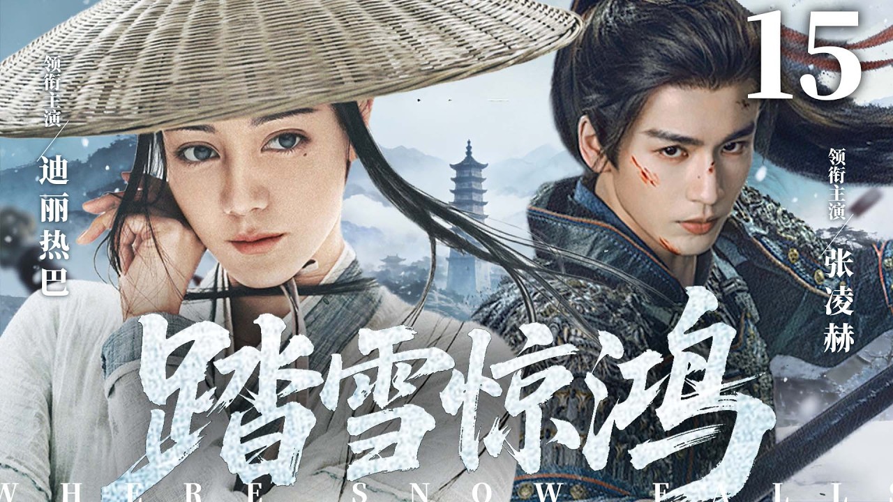 【2026古装传奇剧】踏雪惊鸿 15 | 山庄一夜覆灭，大小姐迪丽热巴被迫流亡，幸得武林高手舍命相护，联手终结宿怨（《白日提灯》《逐玉》迪丽热巴、张凌赫）