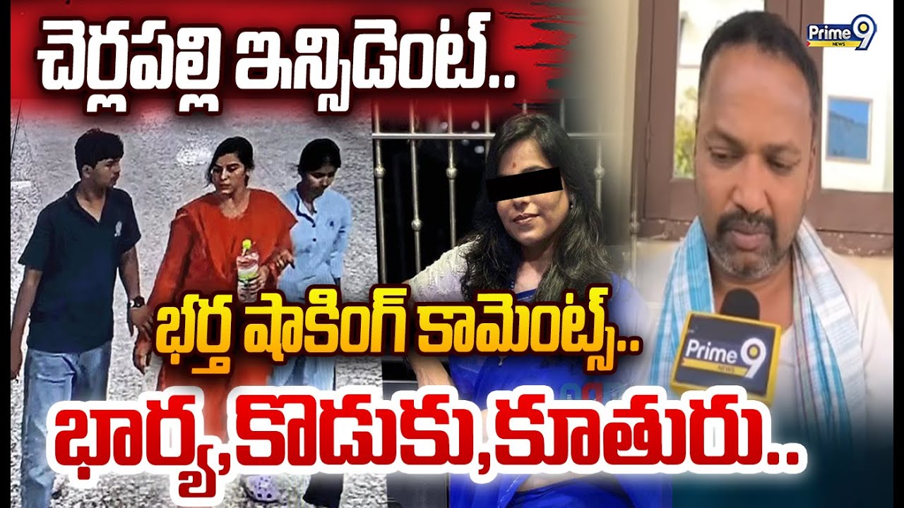 Cherlapally Family Incident: చెర్లపల్లి ఇన్సిడెంట్.. భర్త షాకింగ్ కామెంట్స్.. భార్య,కొడుకు,కూతురు..