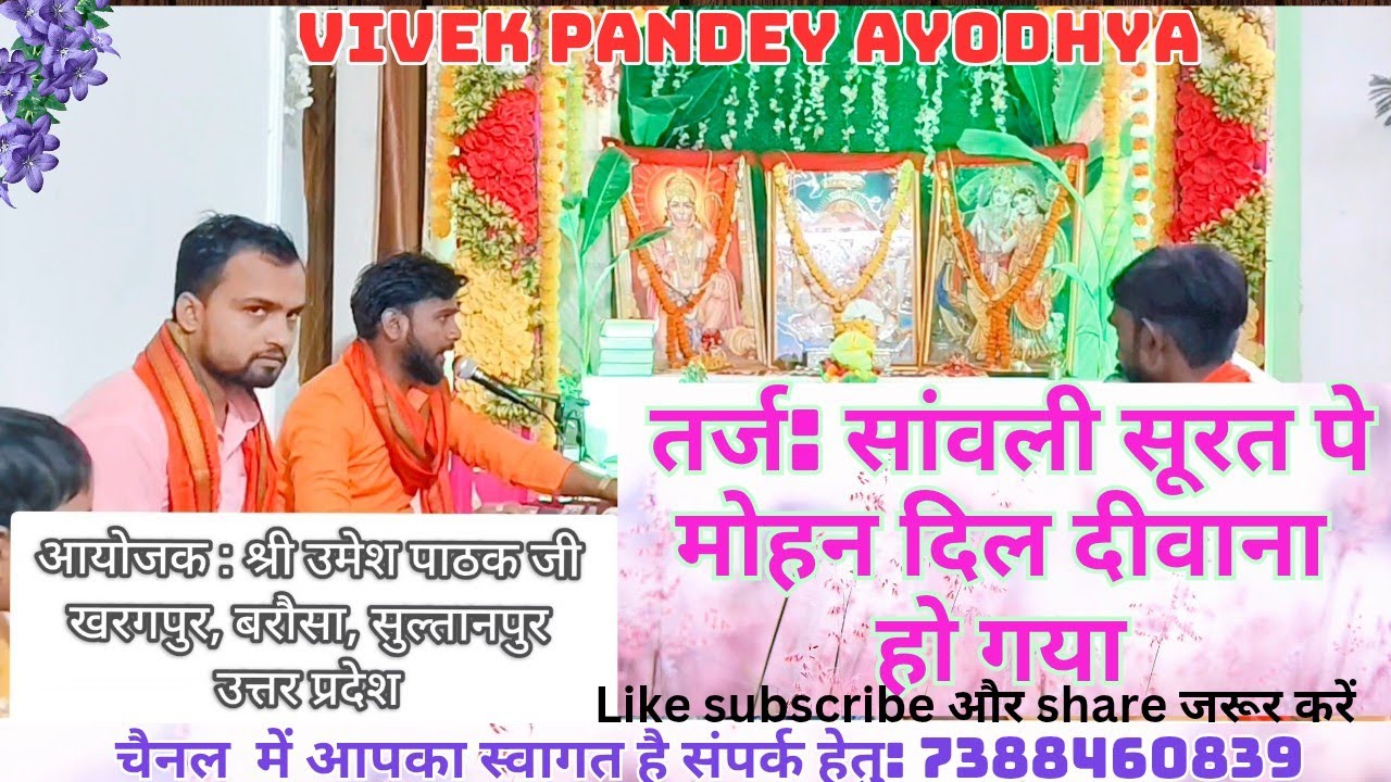 #Best धुन रामचरितमानस पाठ🌹विवेक पाण्डेय अयोध्या🌹#सांवली सूरत पे दिल दिवाना हो गया 7388460839🙏🚩