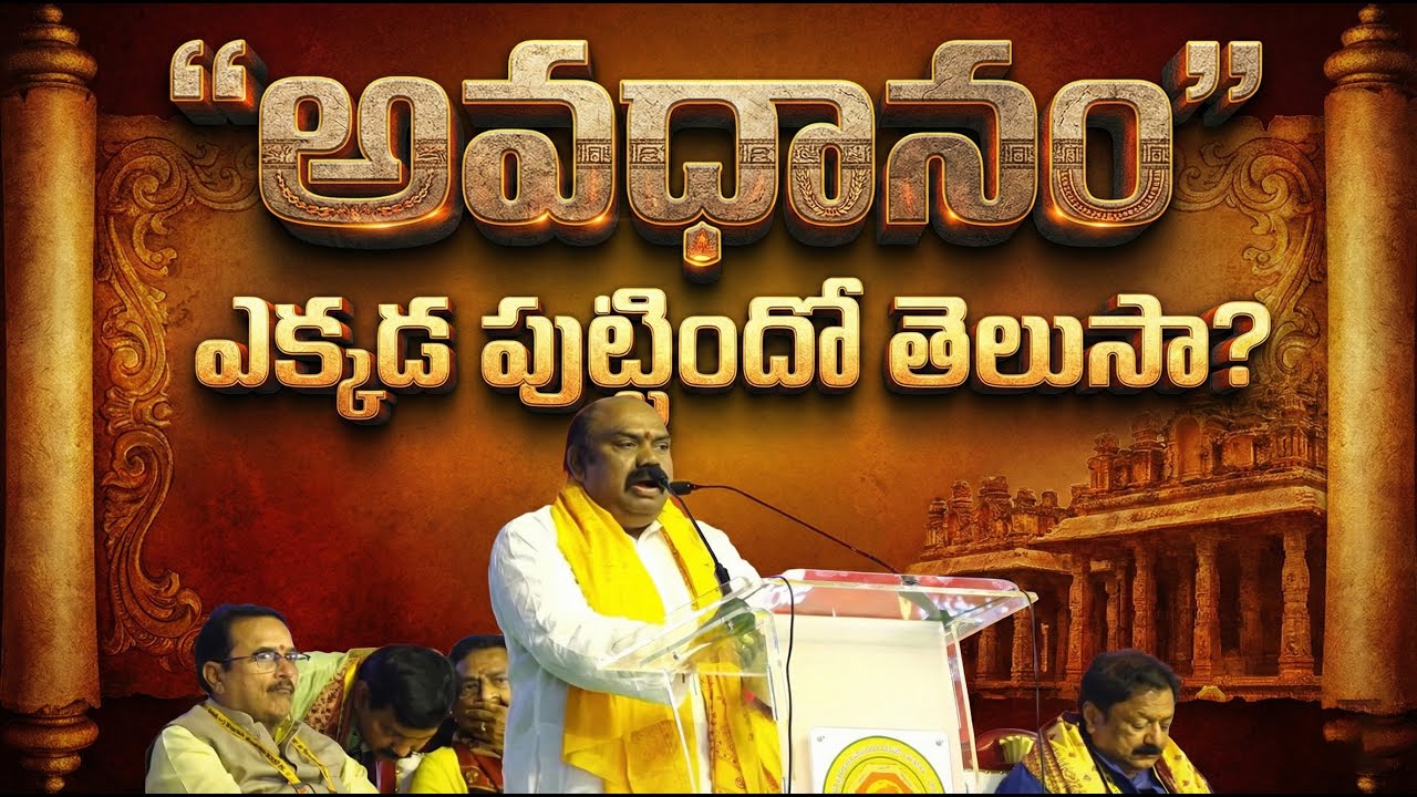 'అవధానం' ఎక్కడ పుట్టిందో తెలుసా?| Maa Sharma at Telugu Mahasabhalu 2026 | Andhra Saraswatha Parishad