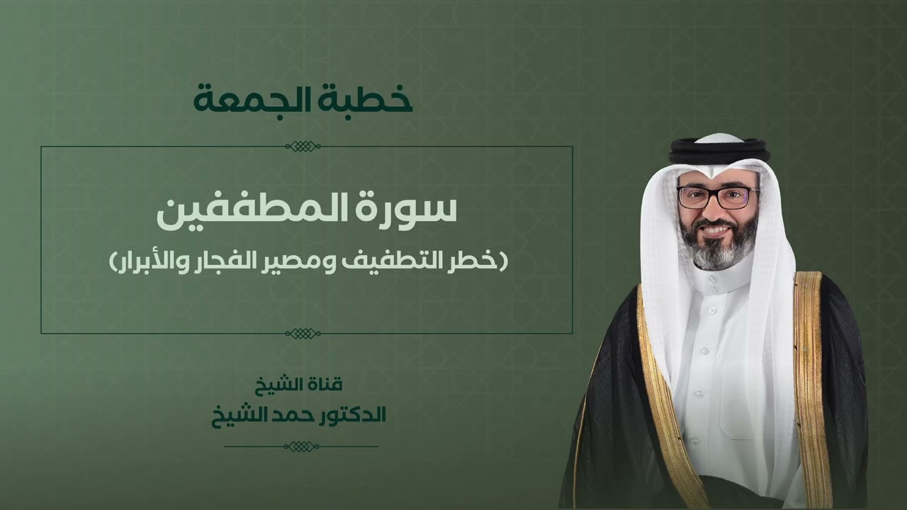 خطبة الجمعة | الشيخ د. حمد الشيخ | سورة المطففين (خطر التطفيف ومصير الفجار والأبرار)