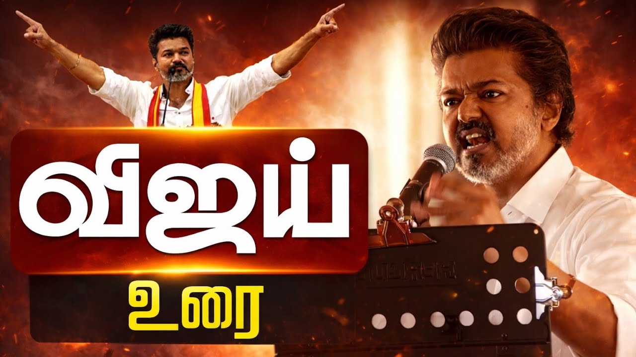 👉 “தஞ்சையை அதிரவைத்த விஜய் LIVE – மக்கள் கடல் சாட்சி!”