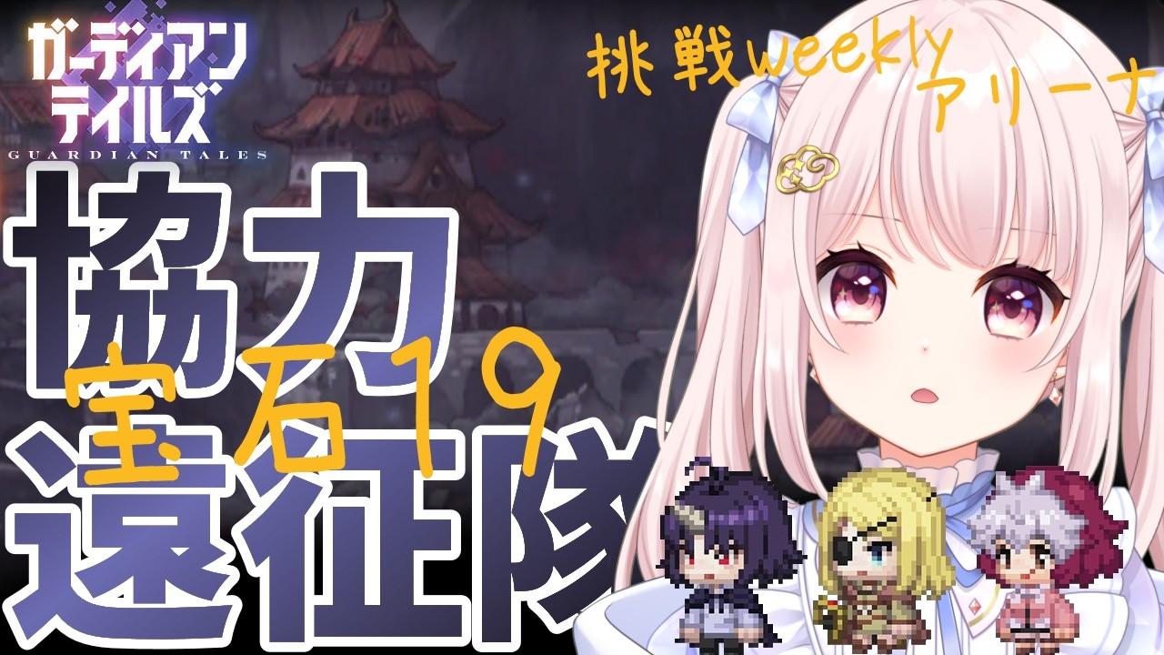【#ガーディアンテイルズ】今週のガデテル協力遠征隊！日課して周回してアリーナも！！ネタバレ注意！参加歓迎！！ライブ配信！【Vtuber】#ガデテル