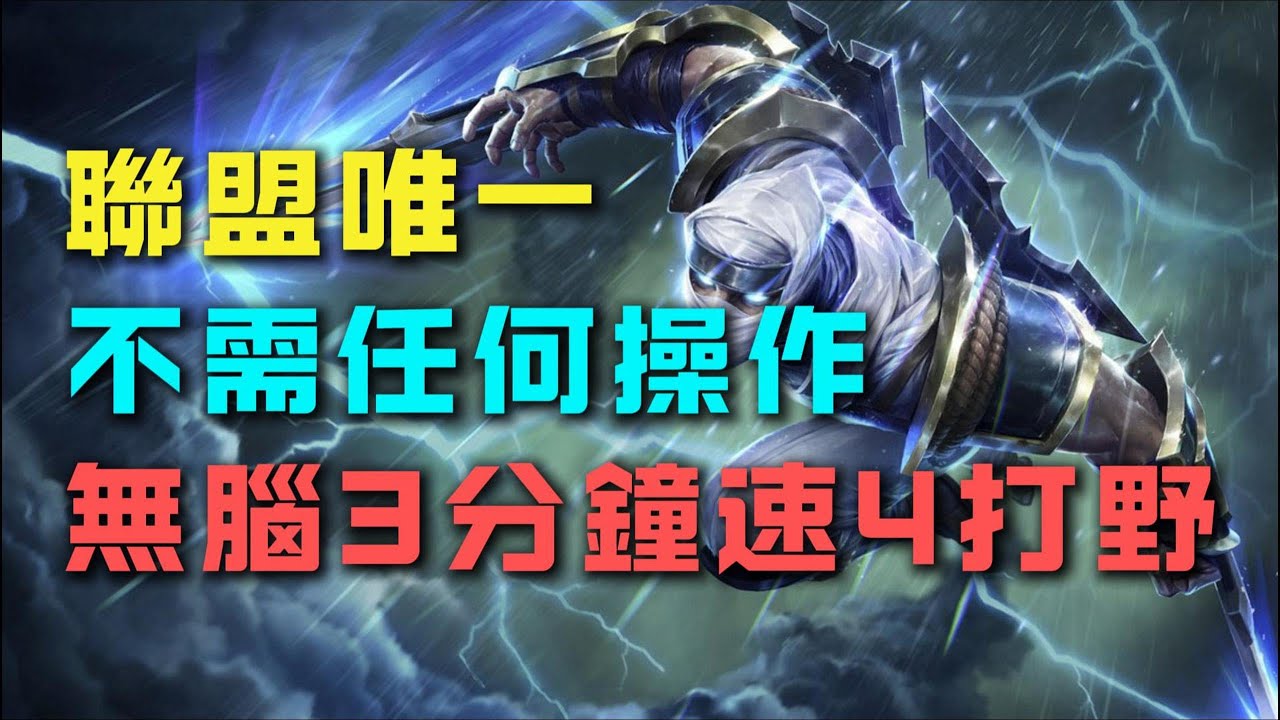 【劫Zed】全聯盟唯一一個不需要任何操作細節就能3分鐘速4的英雄，劫打野教學，附帶出裝天賦