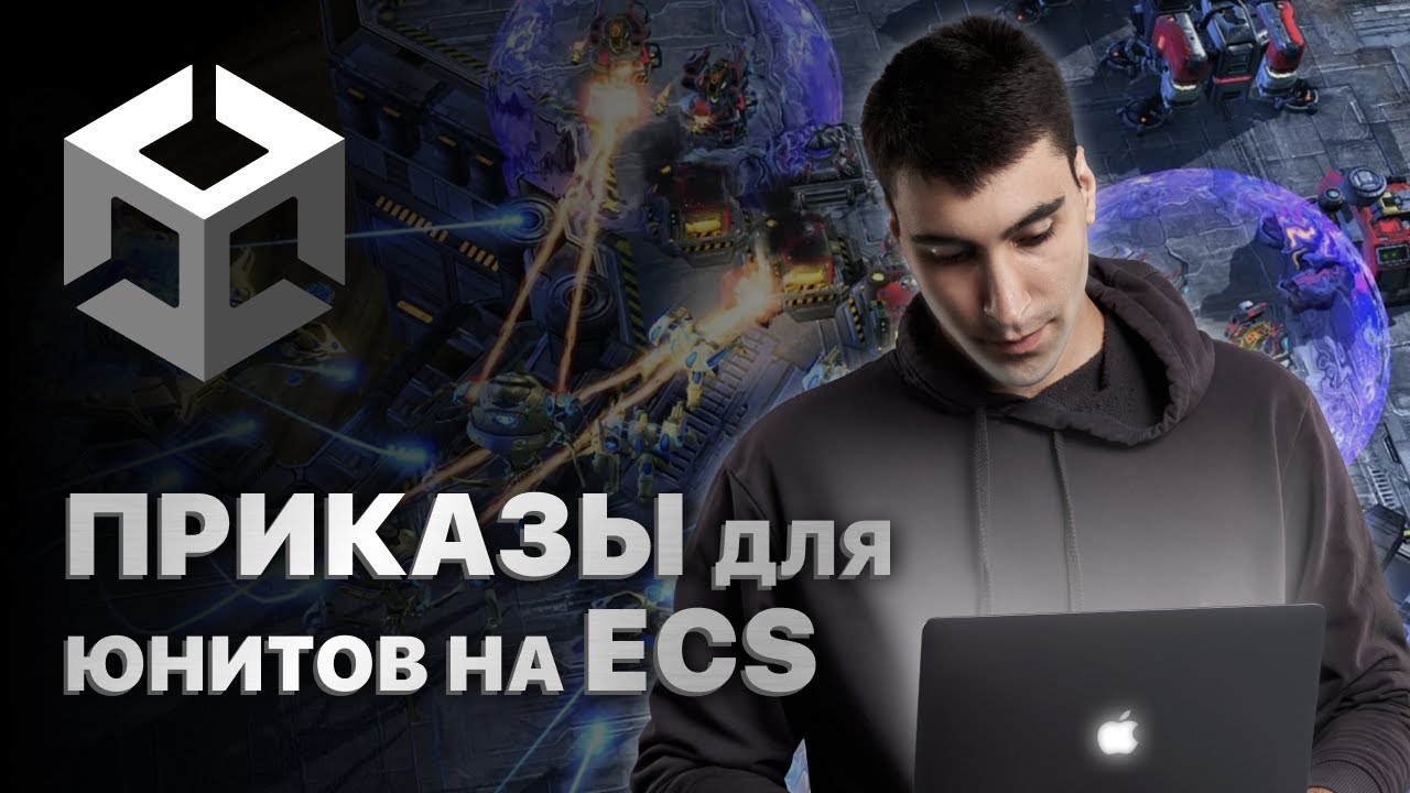 Приказы для юнитов на ECS. Учимся переиспользовать механики