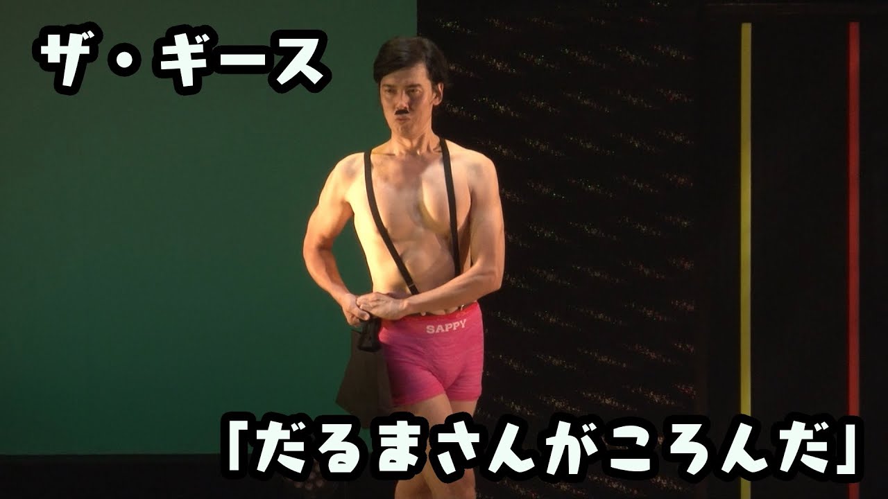 ザ・ギース -　「だるまさんがころんだ」　／　『ザ・ギース コンプリートライブ「パワー」』より