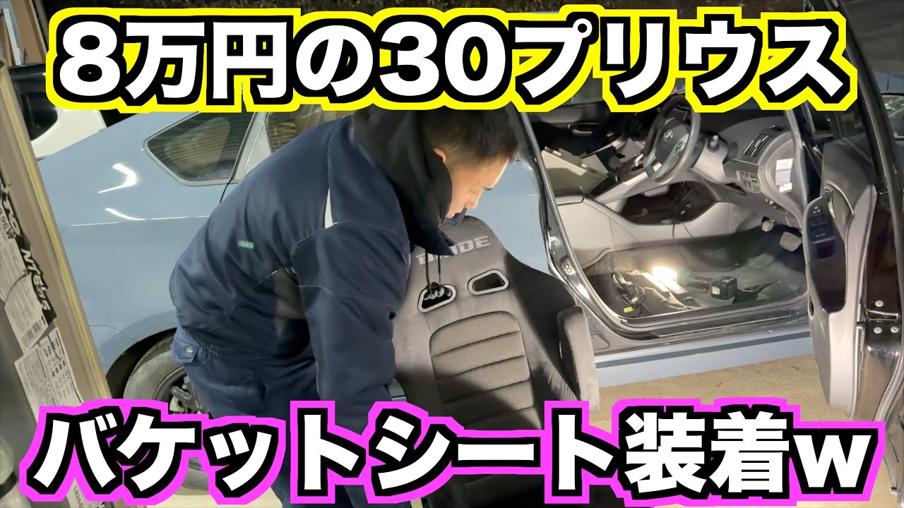 8万円で購入した30プリウスにBRIDEのバケットシートを装着！