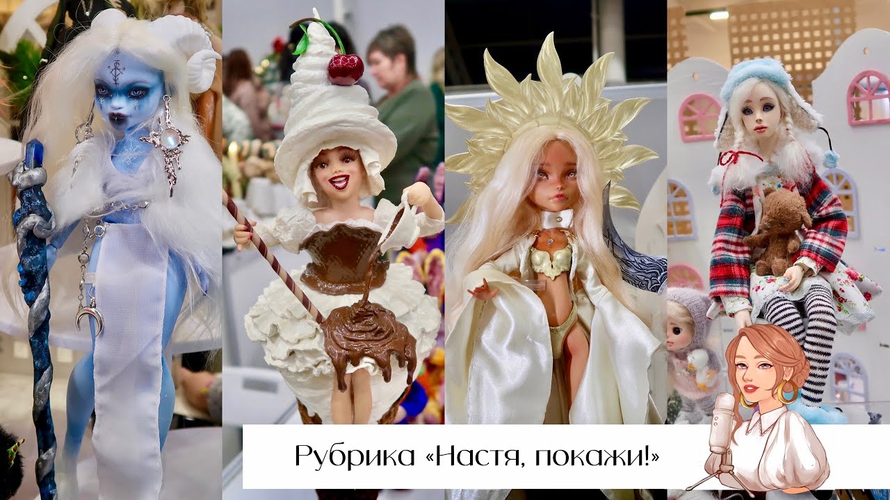 Гуляем по кукольной выставке | Тишинка январь 2025, Кукольный бал