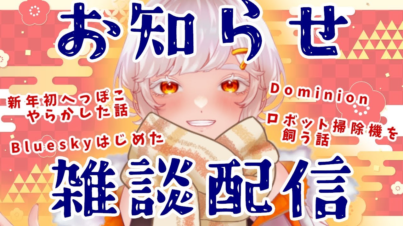 【雑談歌枠】年明け雑談＆お知らせ【セルフ受肉Vtuber】#vtuber #新人Vtuber