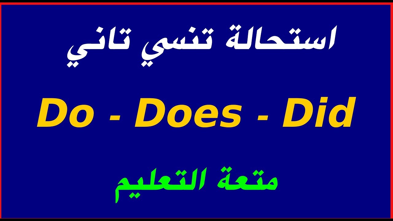 هل تعرف   جميع استخدامات  do, does, did ✅
