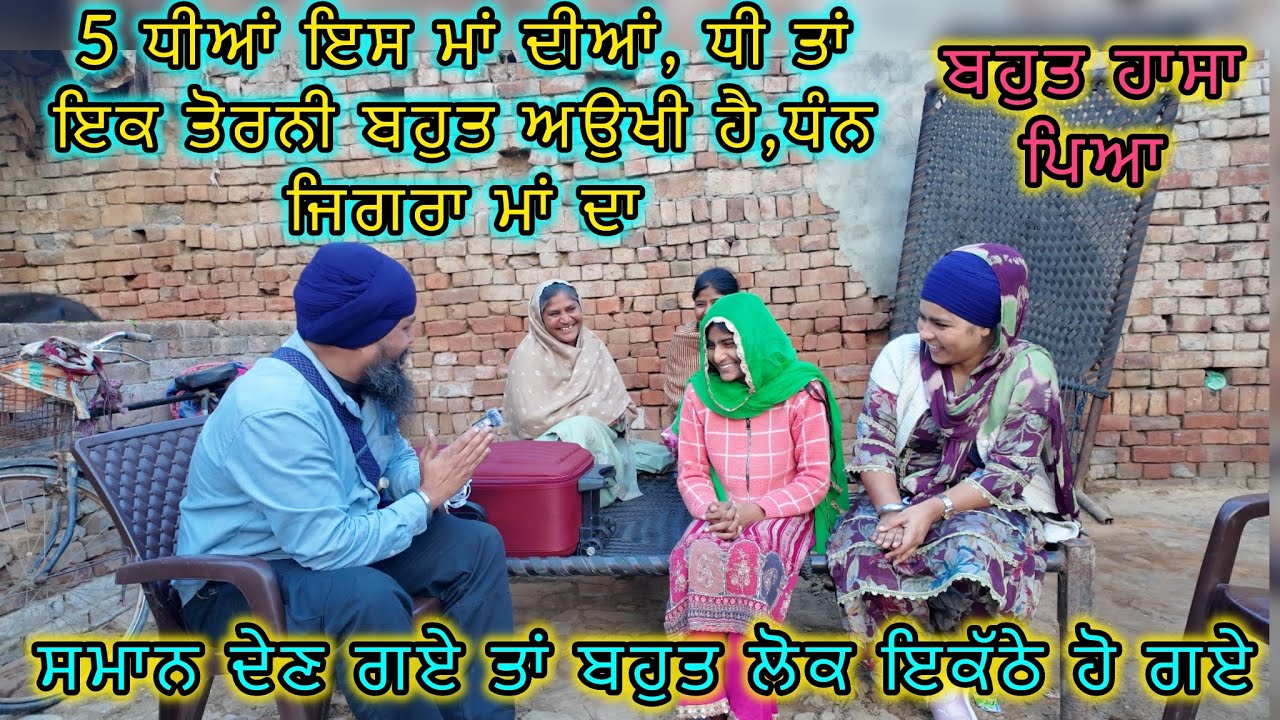 5 ਧੀਆਂ ਇਸ ਮਾਂ ਦੀਆਂ, ਧੀ ਤਾਂ ਇਕ ਤੋਰਨੀ ਬਹੁਤ ਅਉਖੀ ਹੈ,ਧੰਨ ਜਿਗਰਾ ਮਾਂ ਦਾ