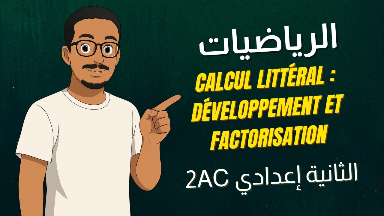Calcul littéral 📐 | Développement et Factorisation – 2AC | الحساب الحرفي