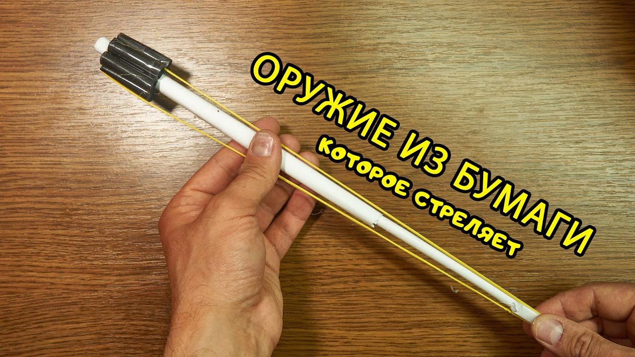 ОРУЖИЕ ИЗ БУМАГИ которое стреляет | Пистолет из бумаги