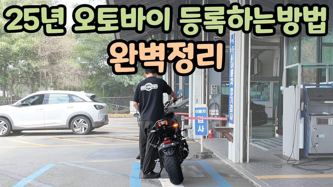 중고오토바이 구매시 등록하는방법과 절차 알려드립니다.(2025ver)#오토바이번호판#이륜차번호판발급#오토바이등록