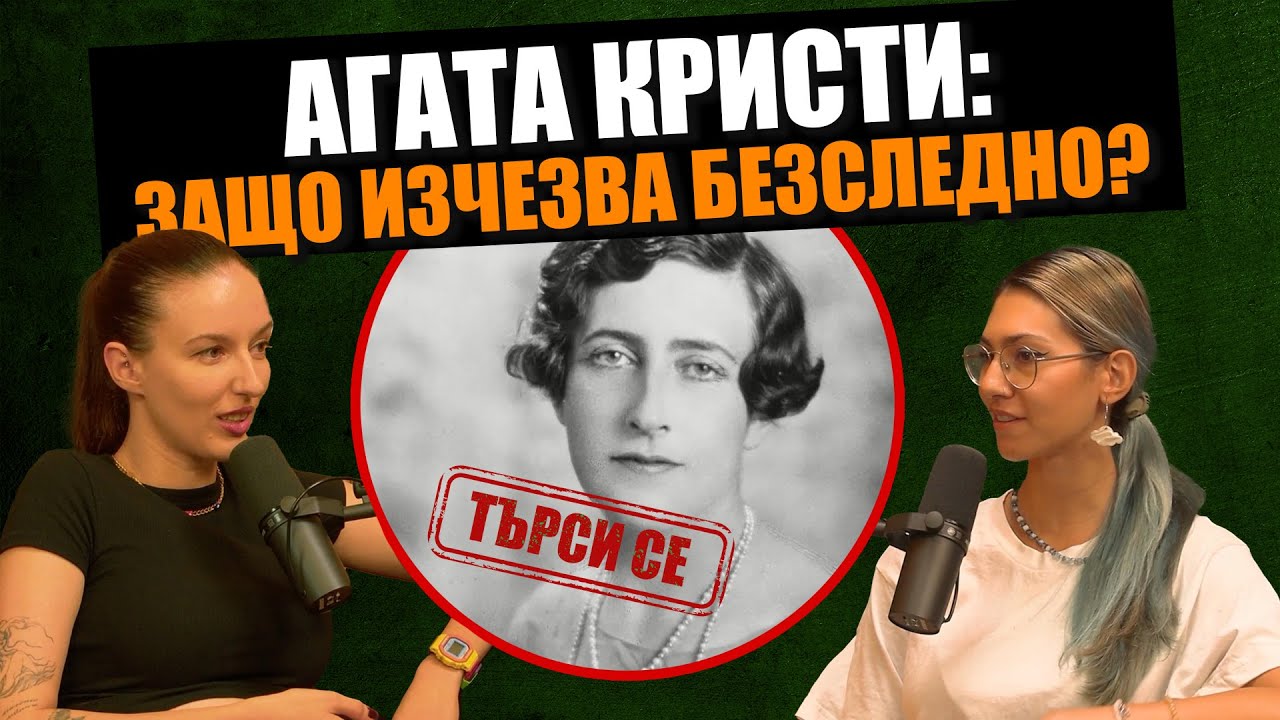Мистериозното изчезване на АГАТА КРИСТИ - Дело 404 Криминални истории