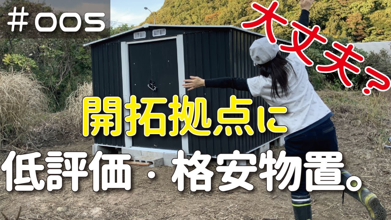 ≪週末DIYから始める移住への道≫ ＃005 開拓拠点に低評価・格安物置を建ててみた。(GRESS metal garden shed 10x8 メタルシェッド)≪アラフィフ開拓≫