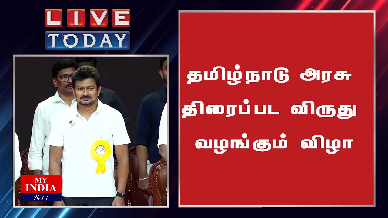 தமிழ்நாடு அரசு திரைப்பட விருது வழங்கும் விழா | My India 24x7