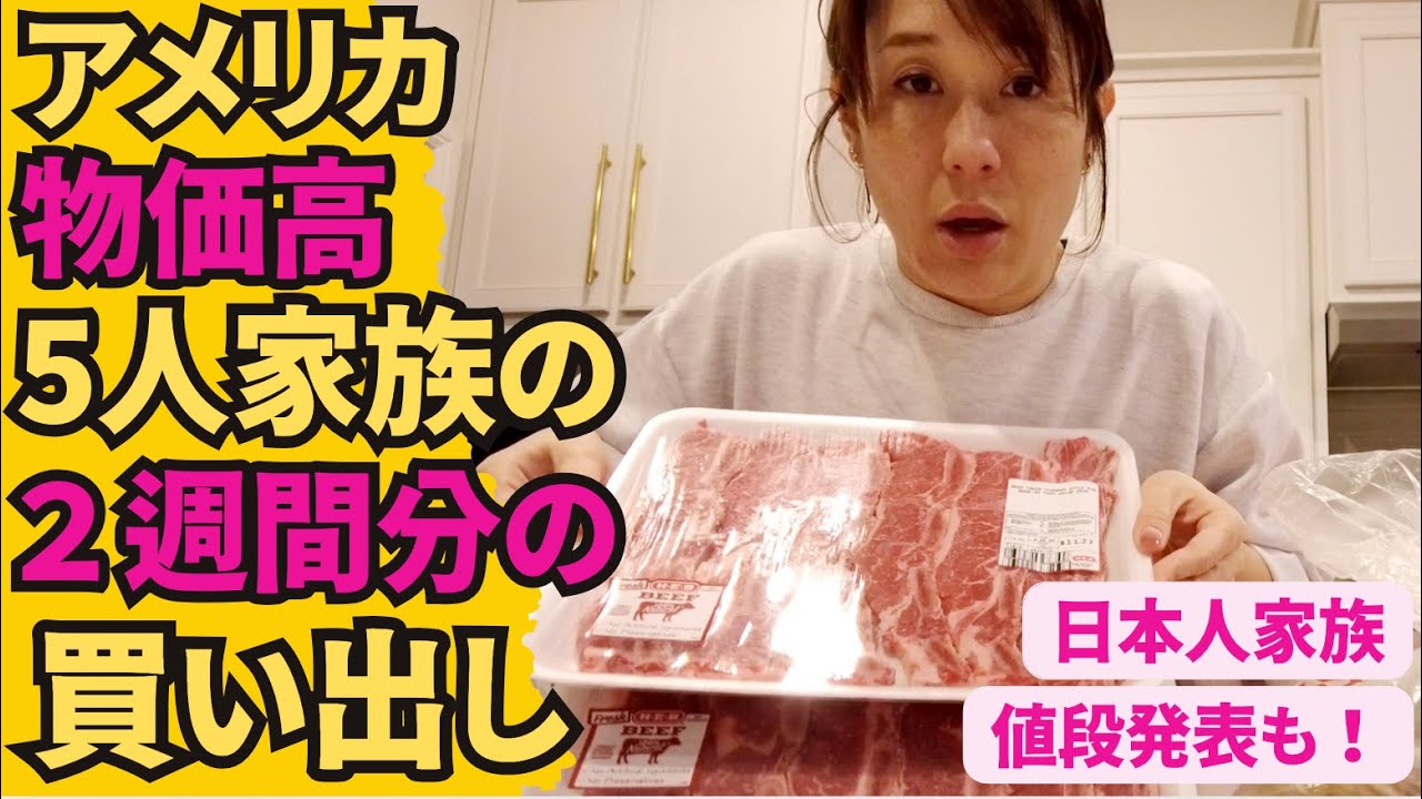 【アメリカ物価ヤバすぎ】5人家族の2週間分買い出しが日本じゃありえない金額に!? 食品価格を円で公開！