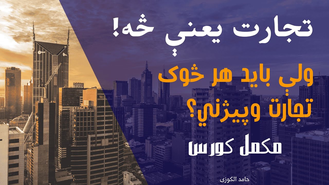 What is Business Pashto EDU Afghanistan Lesson 1 تجارت یا سوداګري کاروبار څه شی ده