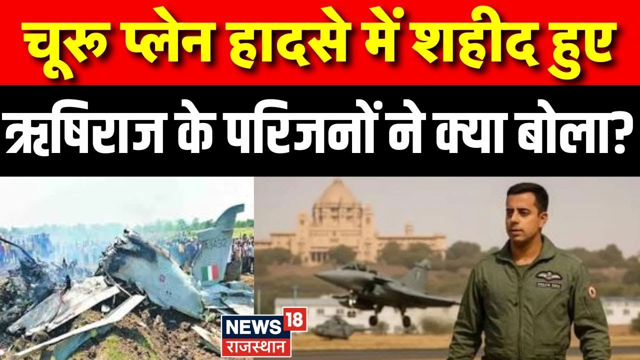 Churu Fighter Plane Crash Update:शहीद Rishiraj के अंतिम संस्कार में पहंचेंगे नेता Pali|Breaking News