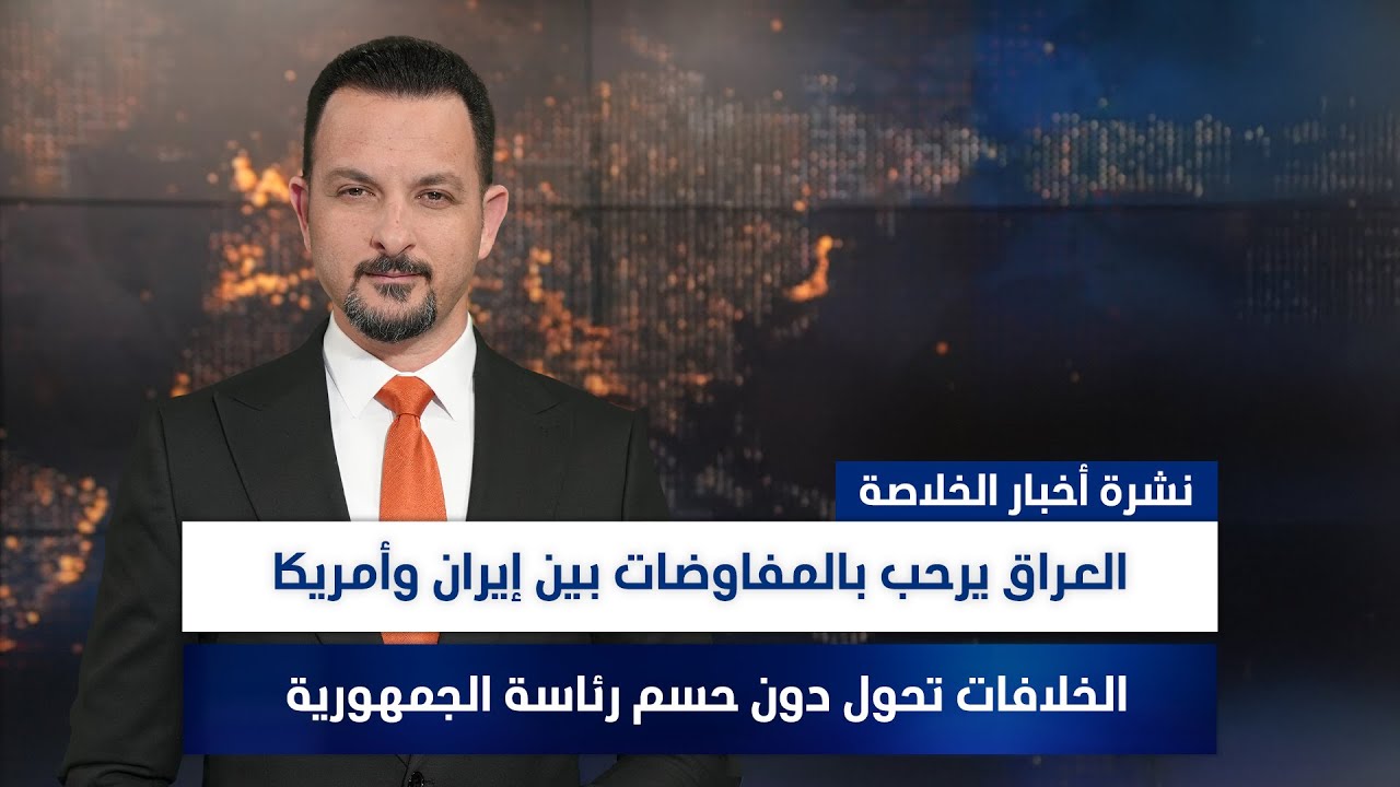 العراق يرحب بالمفاوضات بين إيران وأمريكا، وملفات أخرى في نشرة الخلاصة | تقديم سفيان الجبوري