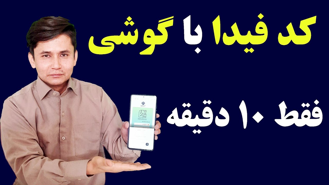 کد فیدا با گوشی|خودت ثبت نام کن کدفیدا بگیر
