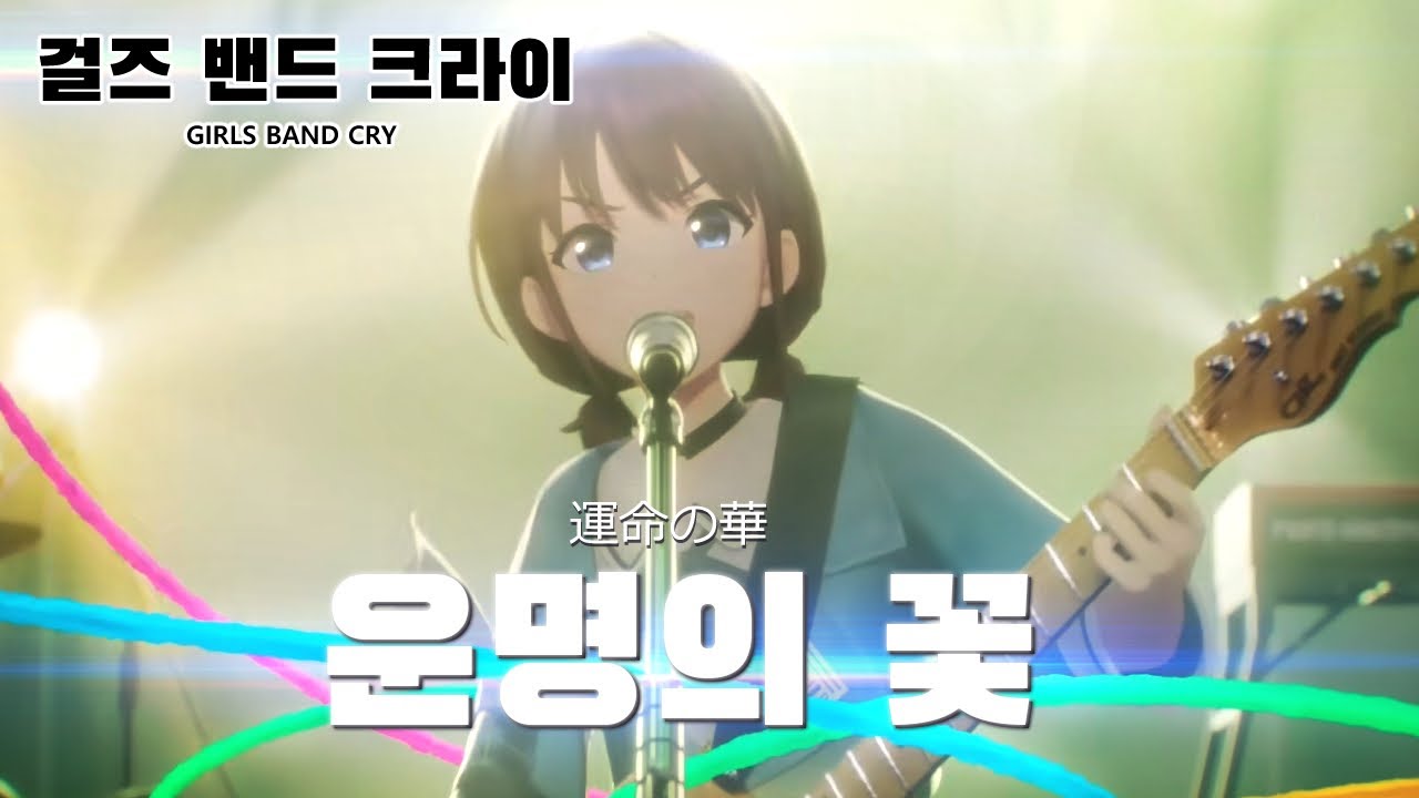 【FMV】운명의 꽃 I’ｍ here (한글자막) GIRLS BAND CRY #トゲナシトゲアリ
