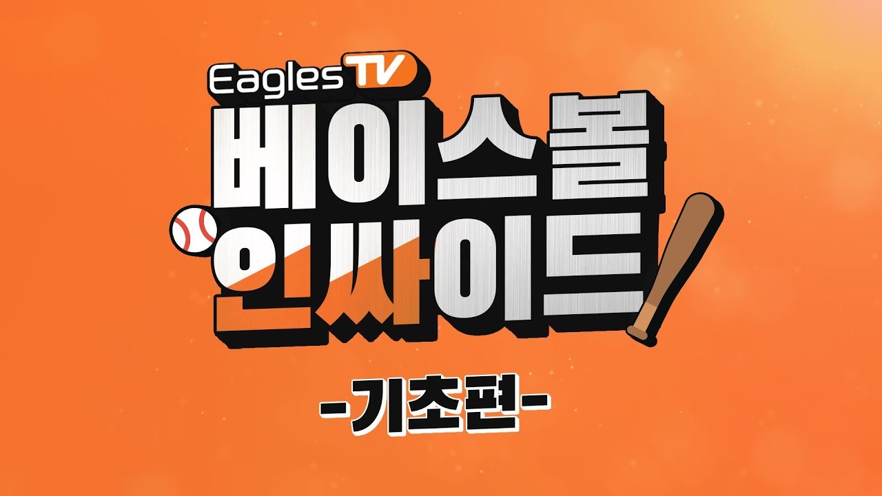 [베이스볼 인싸이드] 99초 속성강좌 1편 - 야구 기초 룰