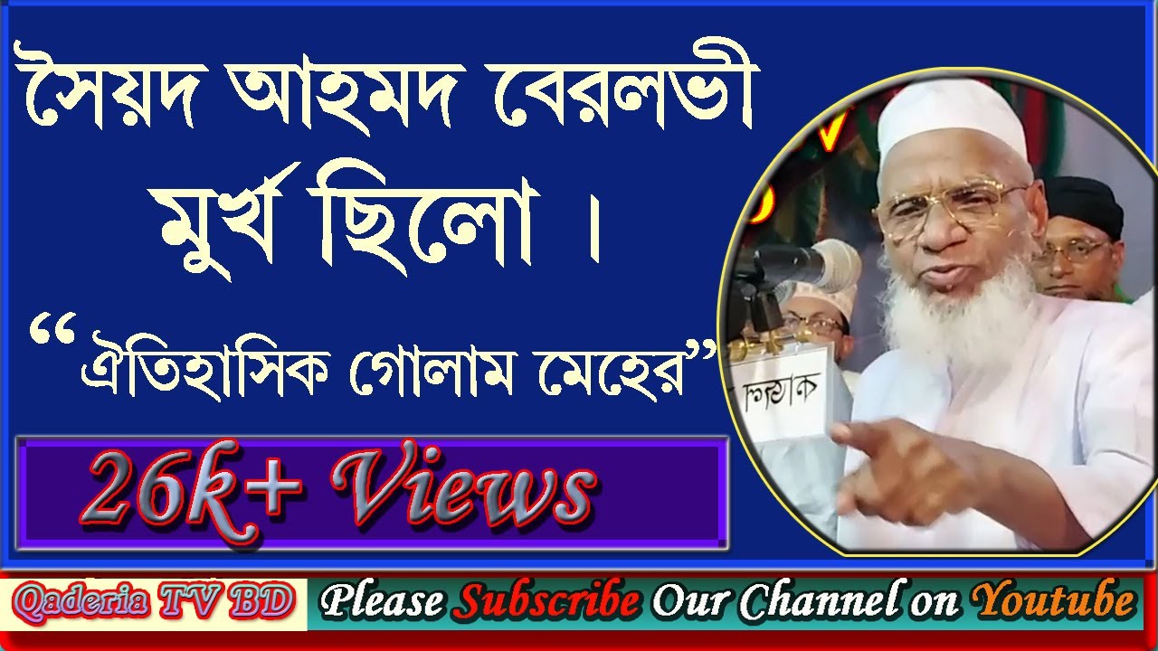 সৈযদ আহমদ বেরলভী মূর্খ  ছিলো । By Saheb Qibla Siranjogori .  বাহাস বাহাস বাহাস। sayed ahmad