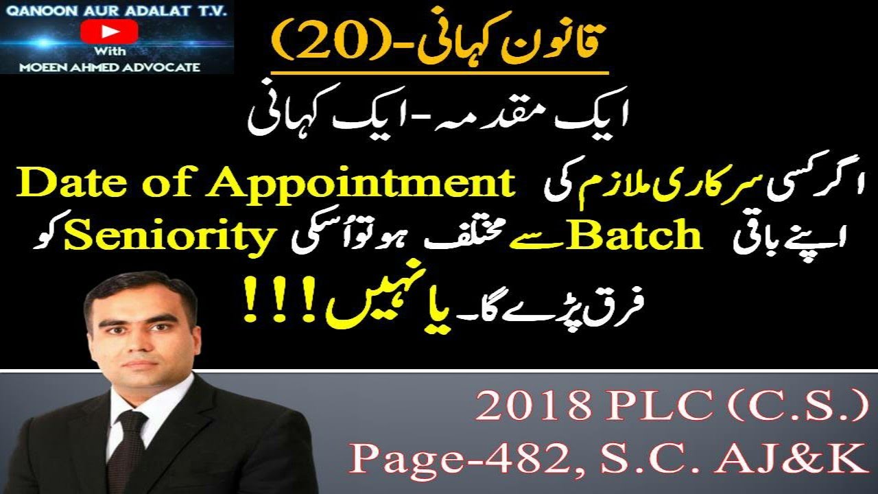 2️⃣0️⃣Qanoon Kahani I Govt. servant date of appointment different from batch Seniority effect remedy