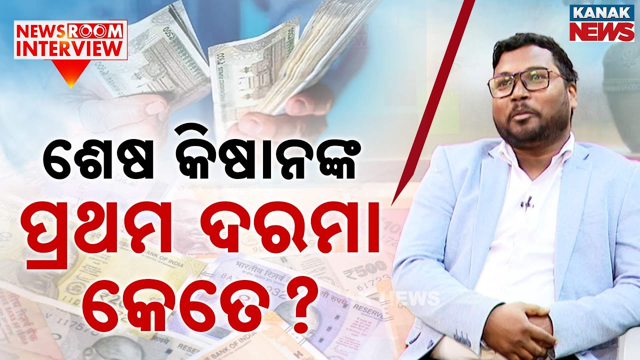 ଶେଷ କିଷାନଙ୍କ ପ୍ରଥମ ଦରମା କେତେ? Journey From Struggle To Success | Seshadev Kisan | Newsroom Interview