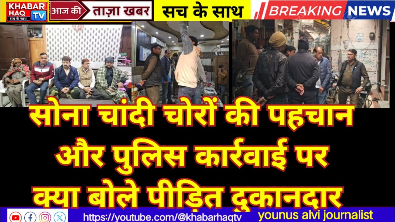 सोना चांदी चोरों की पहचान और पुलिस कार्रवाई पर क्या बोले पीड़ित दुकानदार 
